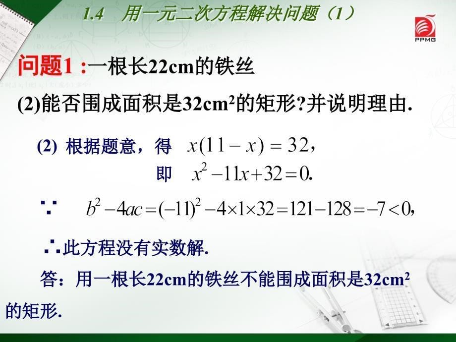 1.4用一元二次方程解决问题 (2)_第5页