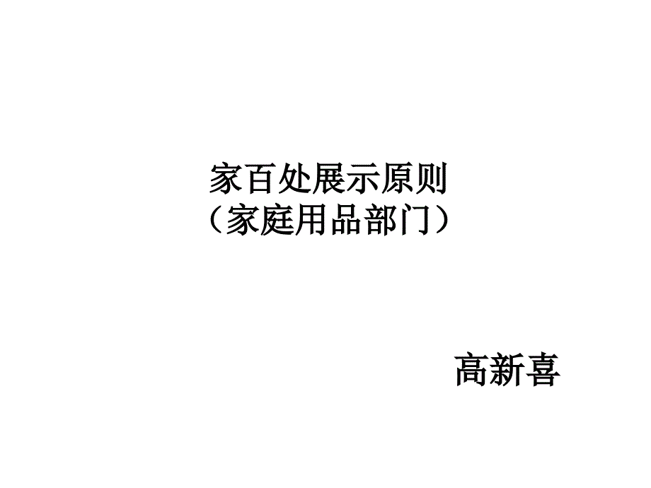 家庭用品部门展示原则资料课件_第1页