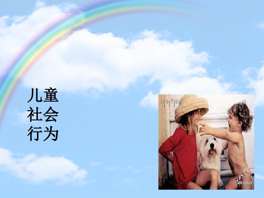 25儿童的社会行为_第1页