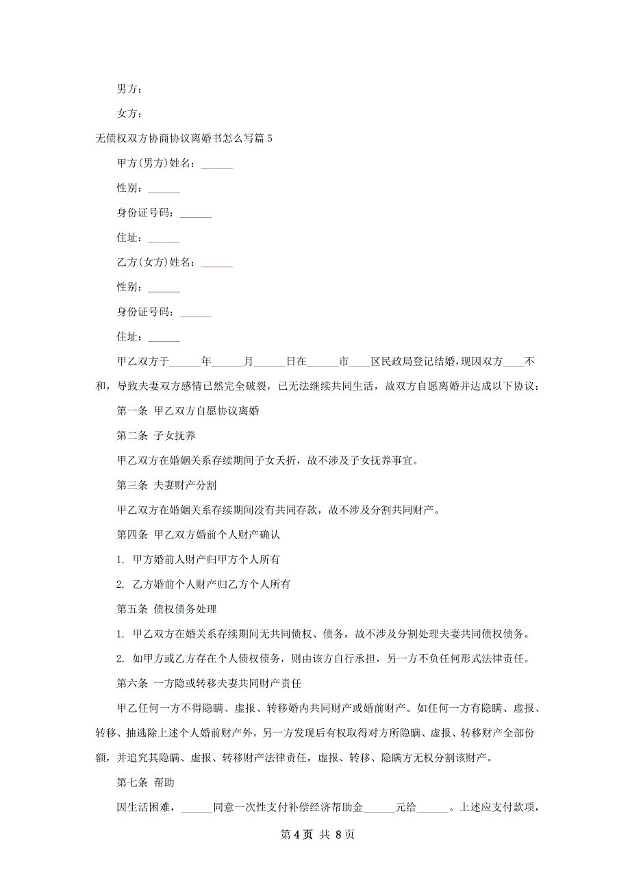 无债权双方协商协议离婚书怎么写（精选8篇）_第4页