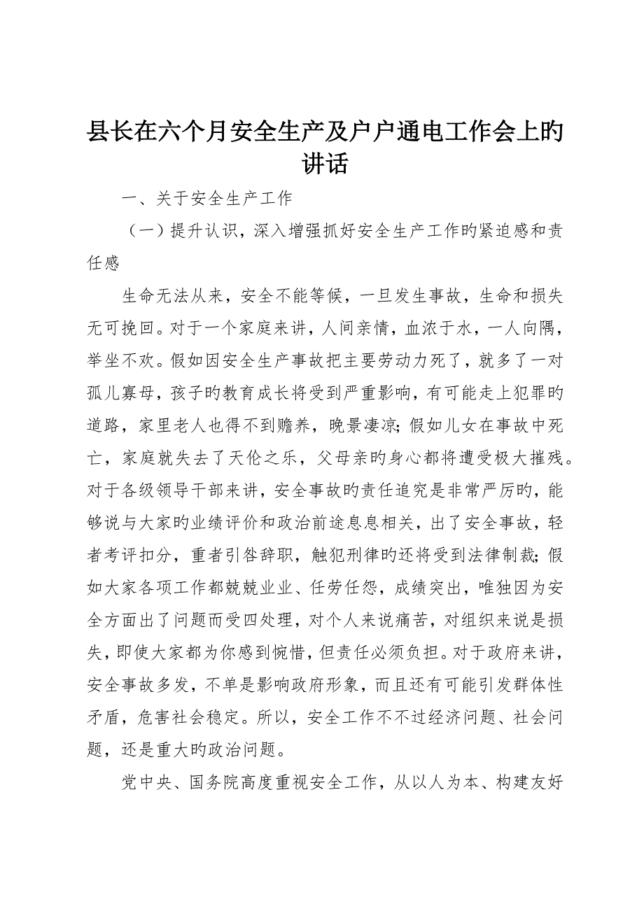 县长在半年安全生产及户户通电工作会上的致辞__第1页