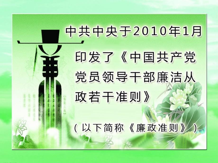 中国共产党党员领导干部廉洁从政若干准则专题讲座课件上_第2页