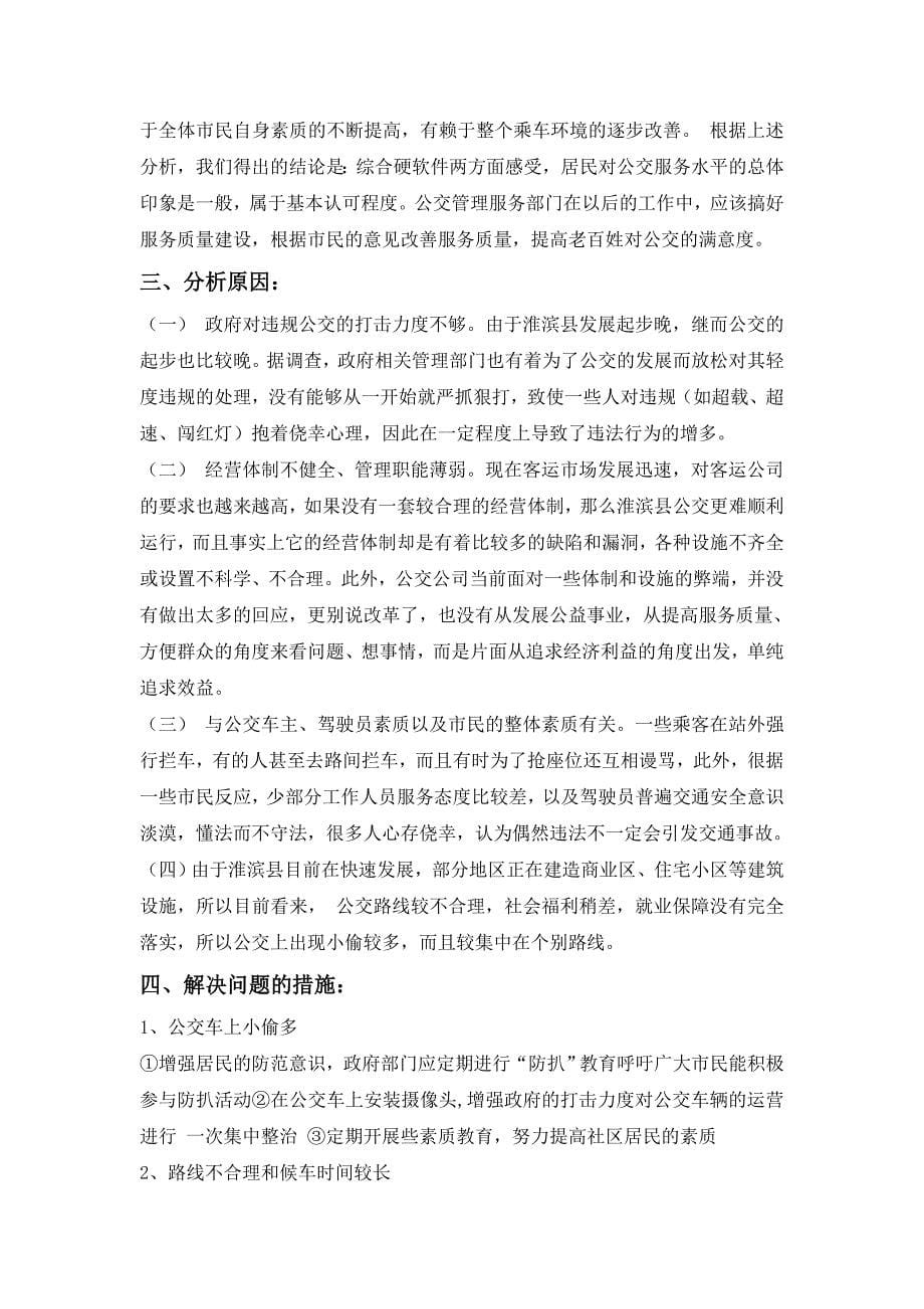 2243985854公交车服务质量的调查与分析_第5页