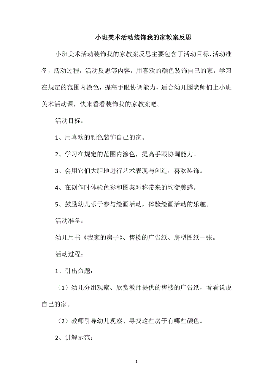 小班美术活动装饰我的家教案反思_第1页