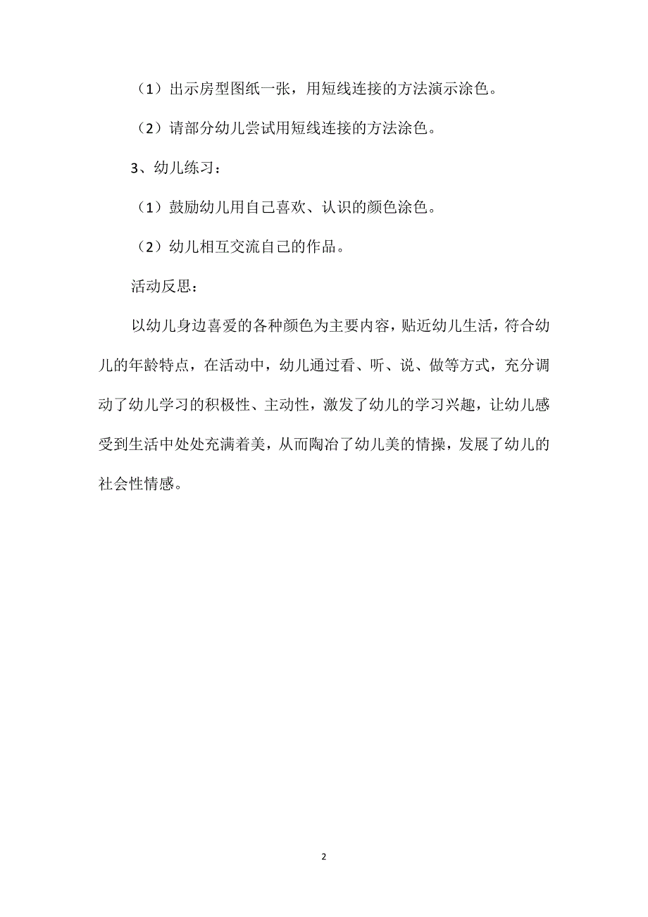 小班美术活动装饰我的家教案反思_第2页