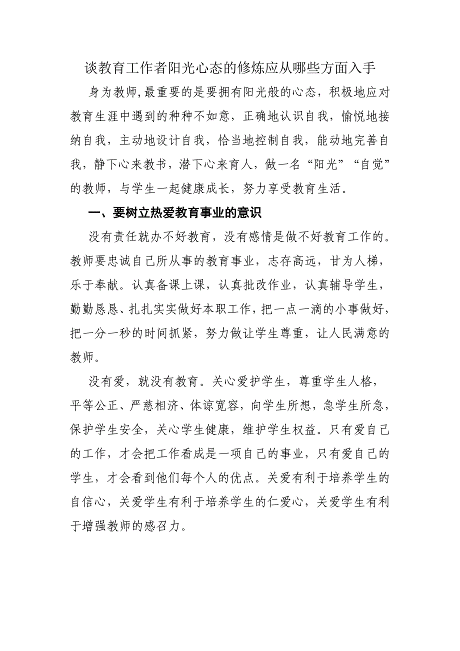 谈教育工作者阳光心态的修炼应从哪些方面入手刘晶.doc_第1页