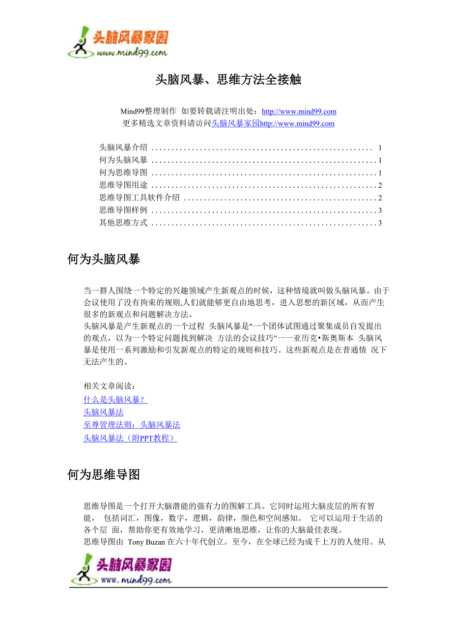 头脑风暴、思维方法全接触_第1页