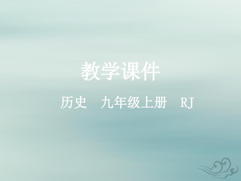 -学年九年级历史上册 第一单元 古代亚非文明 第二课 古代两河流域教学课件 新人教版_第1页