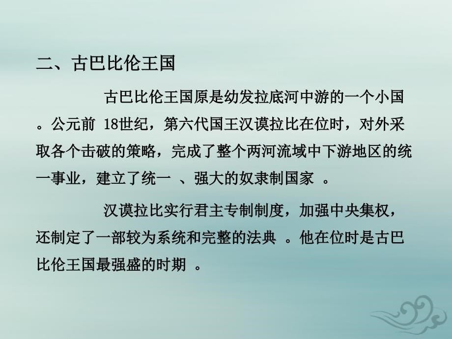 -学年九年级历史上册 第一单元 古代亚非文明 第二课 古代两河流域教学课件 新人教版_第5页