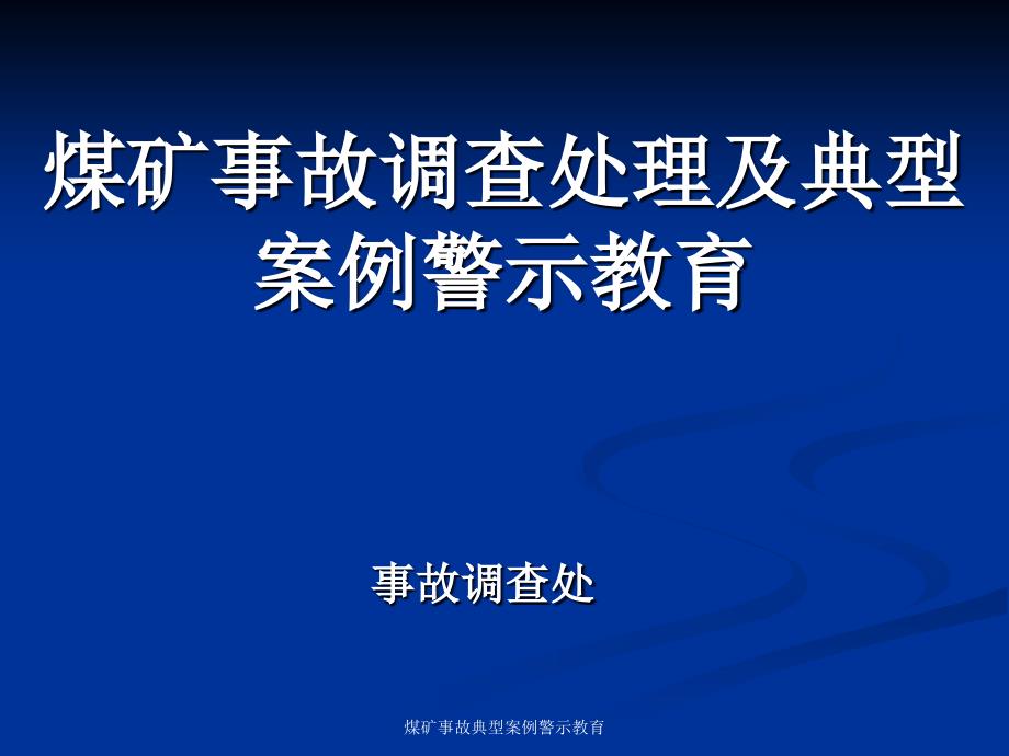 煤矿事故典型案例警示教育课件_第1页