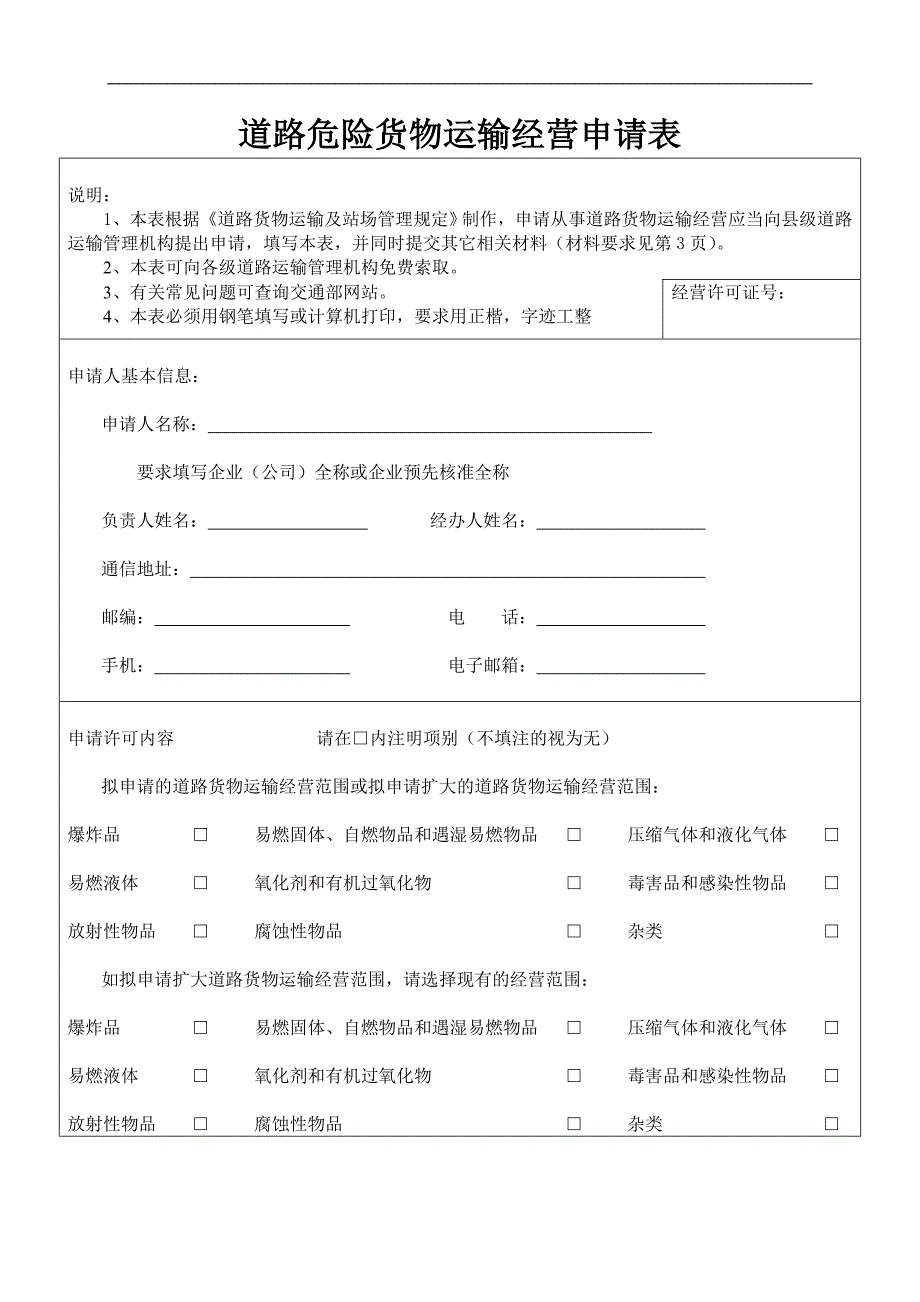 道路危险货物运输经营申请表.doc_第1页