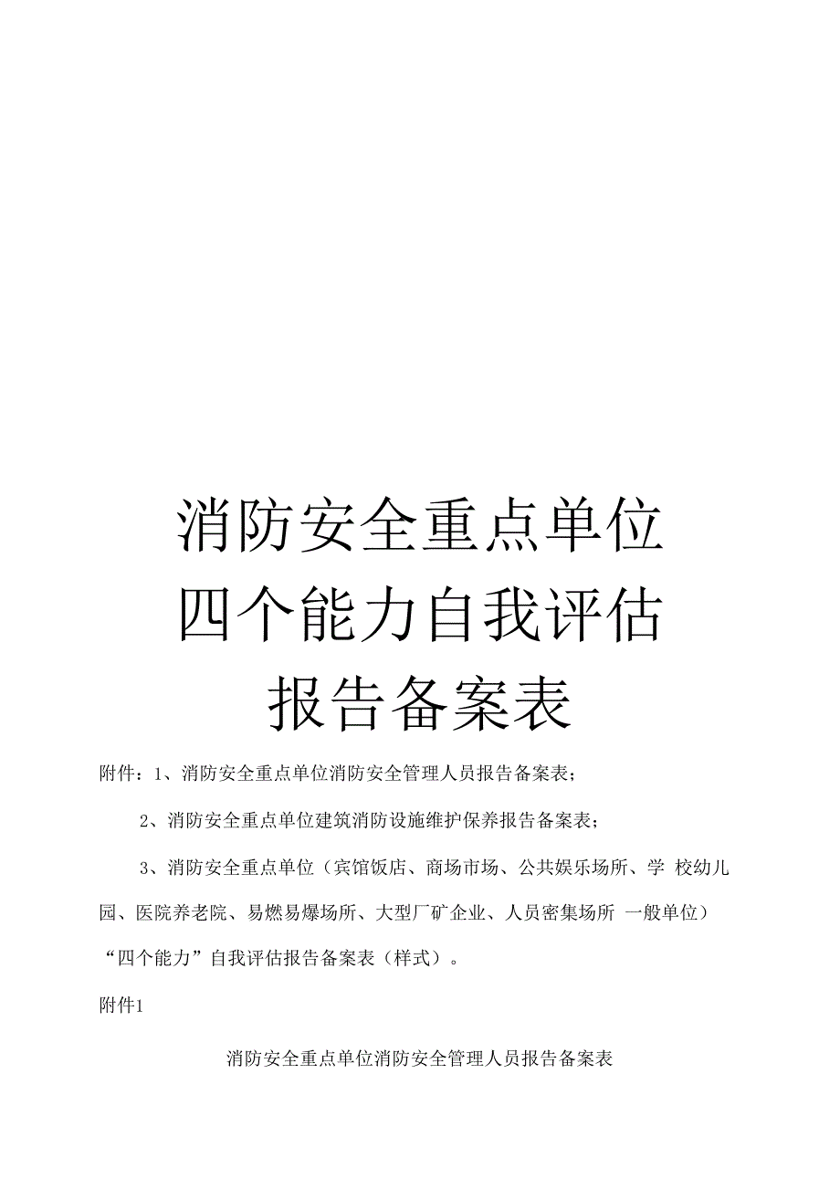 消防安全重点单位四个能力自我评价报告备案表范本_第1页