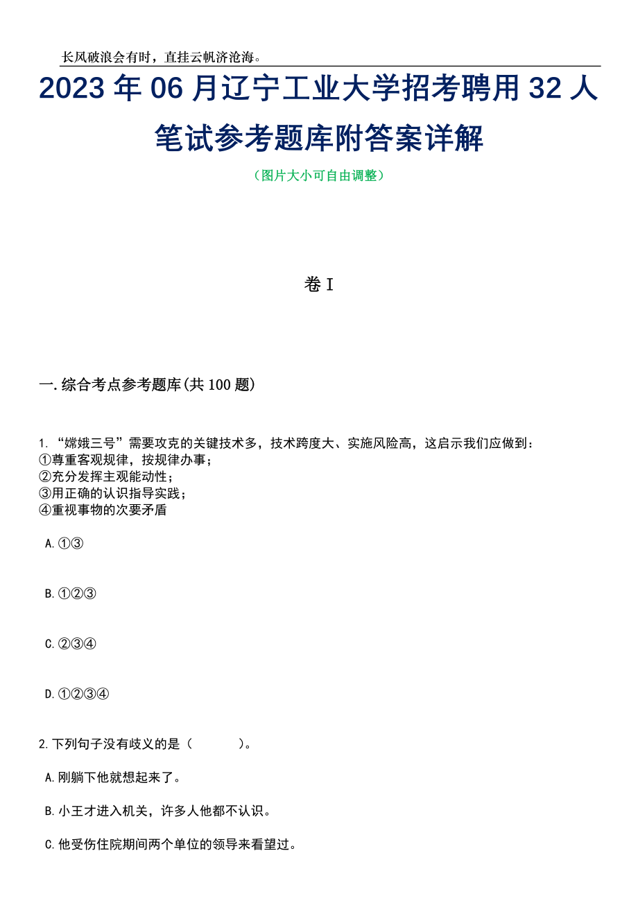 2023年06月辽宁工业大学招考聘用32人笔试参考题库附答案详解_第1页