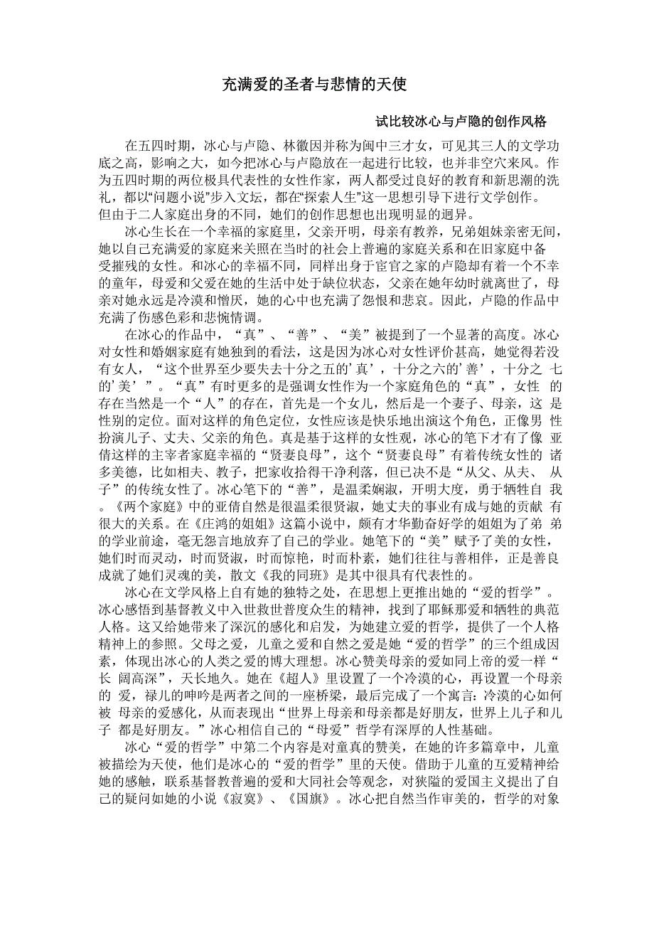 比较冰心与卢隐的创作风格_第1页