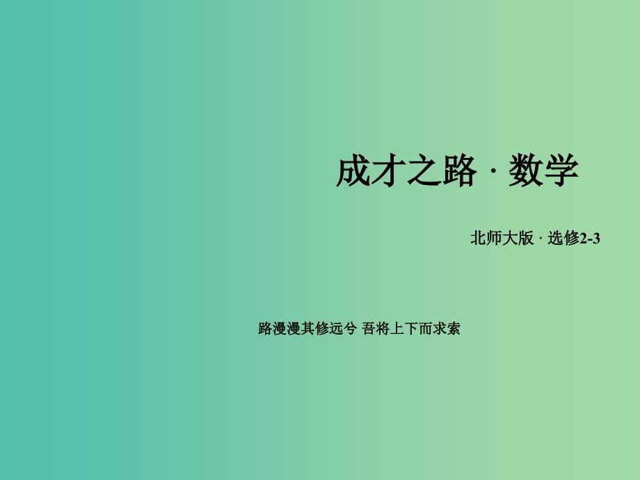 高中数学 第2章 5离散型随机变量的均值与方差课件 北师大版选修2-3.ppt_第1页