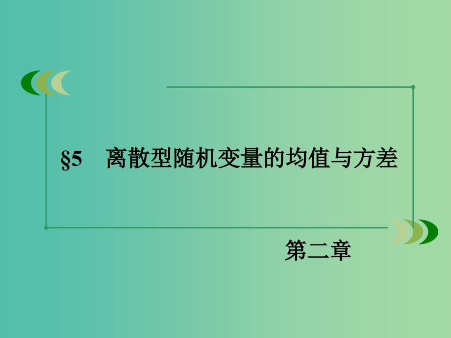 高中数学 第2章 5离散型随机变量的均值与方差课件 北师大版选修2-3.ppt_第3页