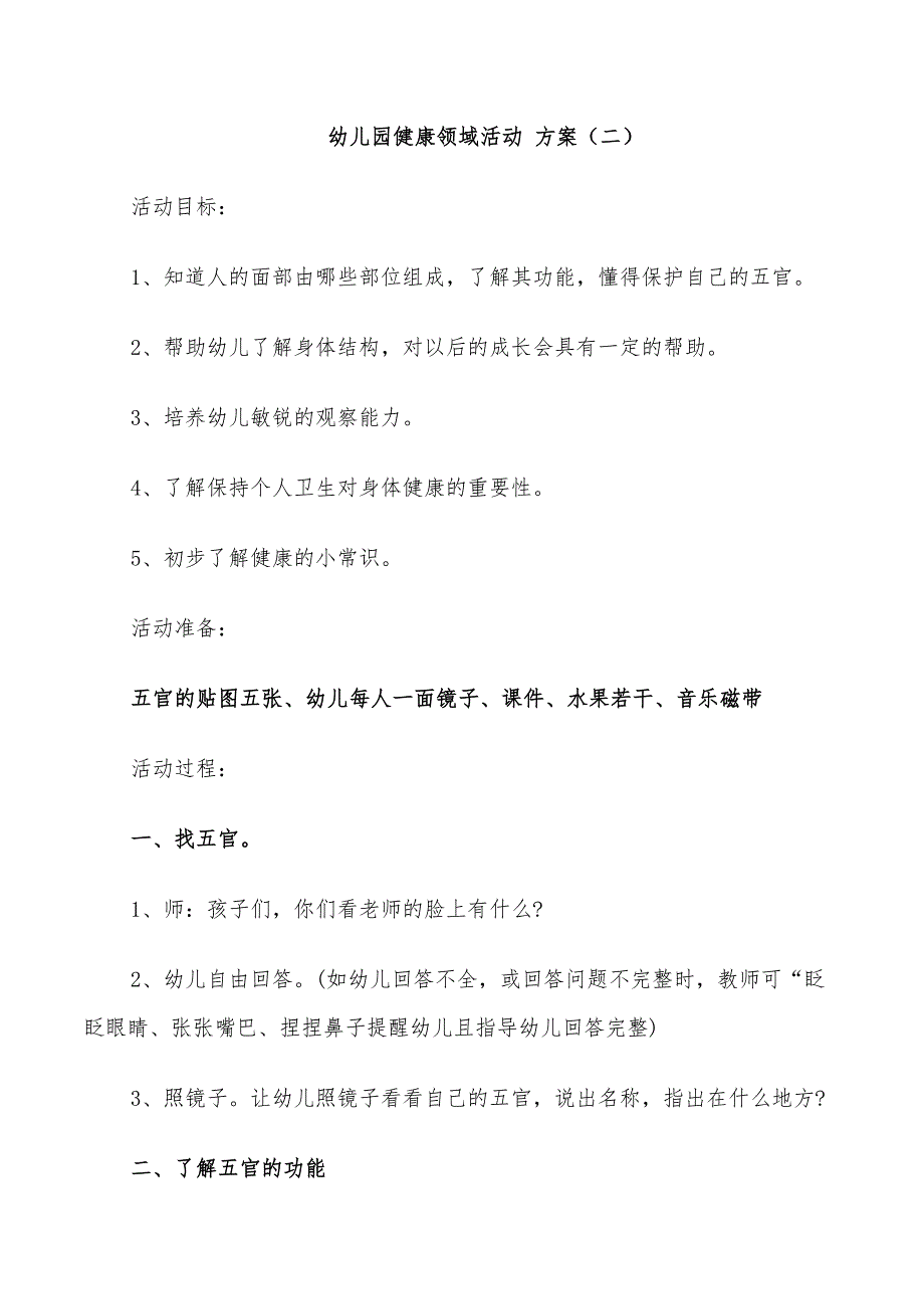 2022年幼儿园健康领域活动方案健康教案设计方案_第5页