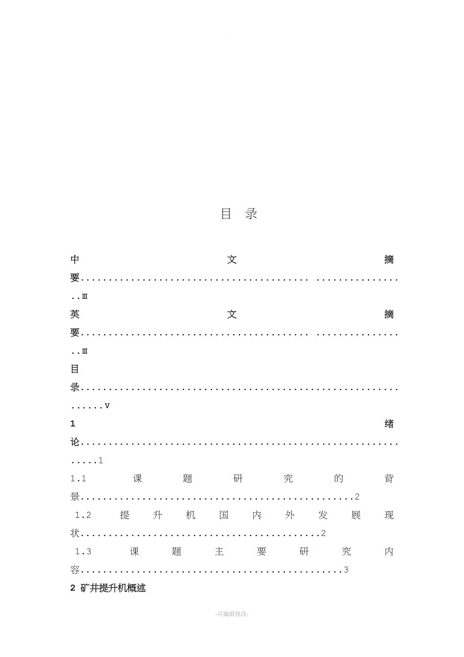 基于PLC的矿井提升机控制系统.doc_第3页