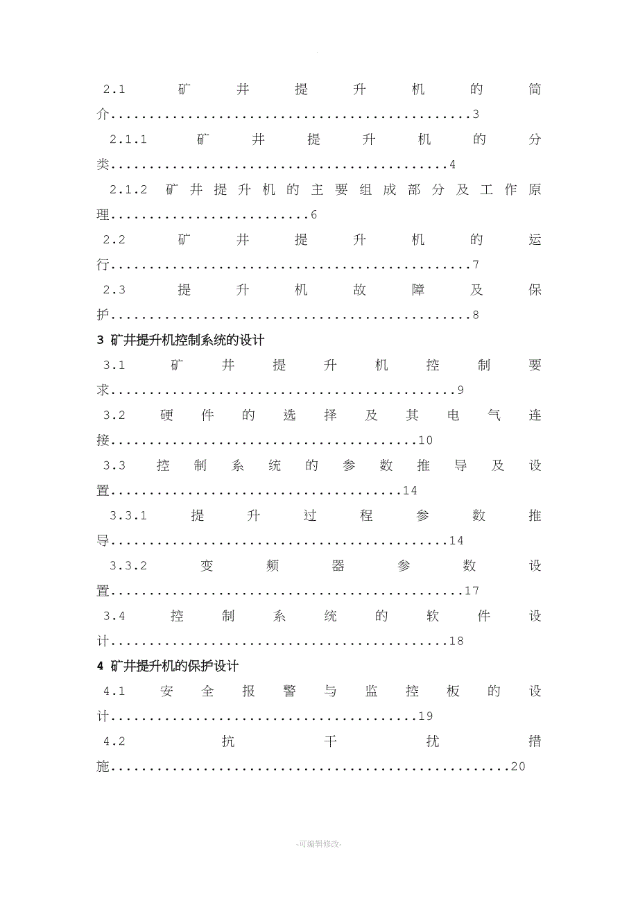 基于PLC的矿井提升机控制系统.doc_第4页