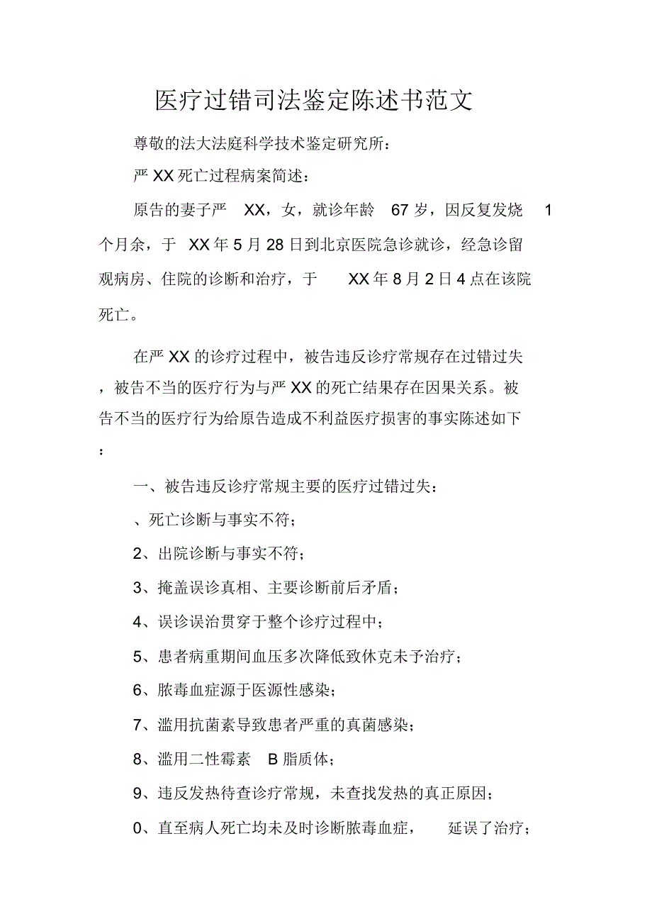 医疗过错司法鉴定陈述书范文_第1页