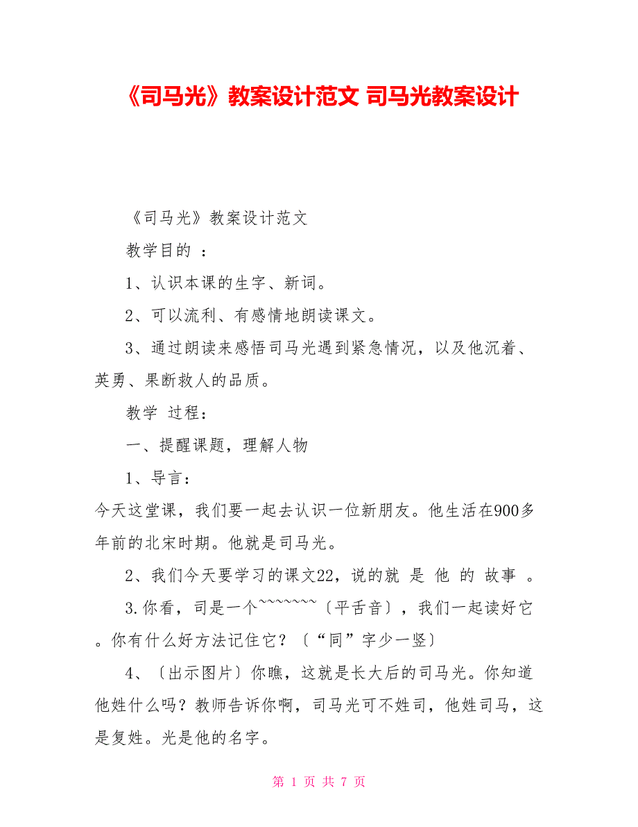 《司马光》教案设计范文司马光教案设计_第1页