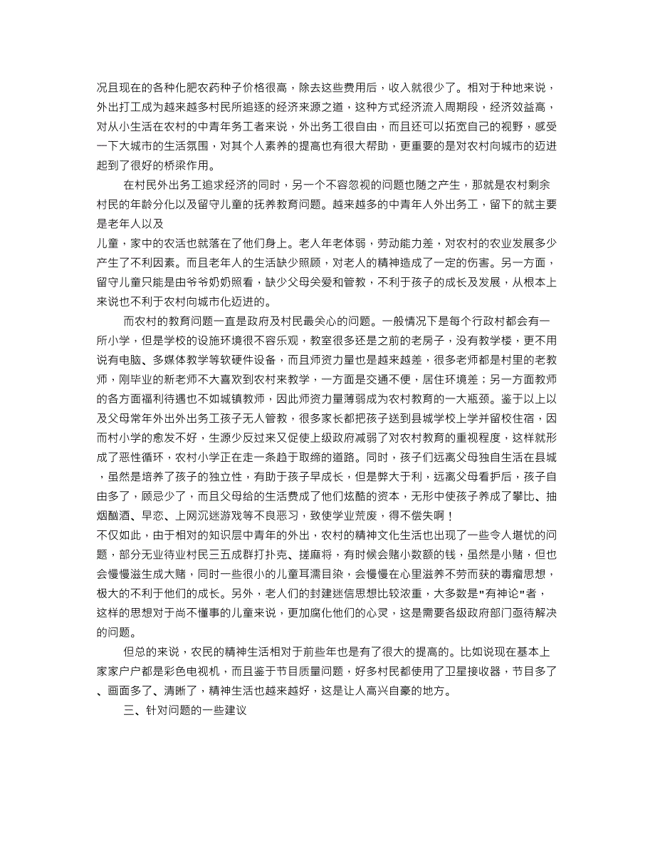 农村现状调研报告(共5篇).doc_第2页