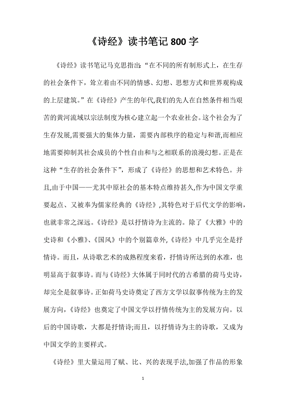 诗经读书笔记800字_第1页