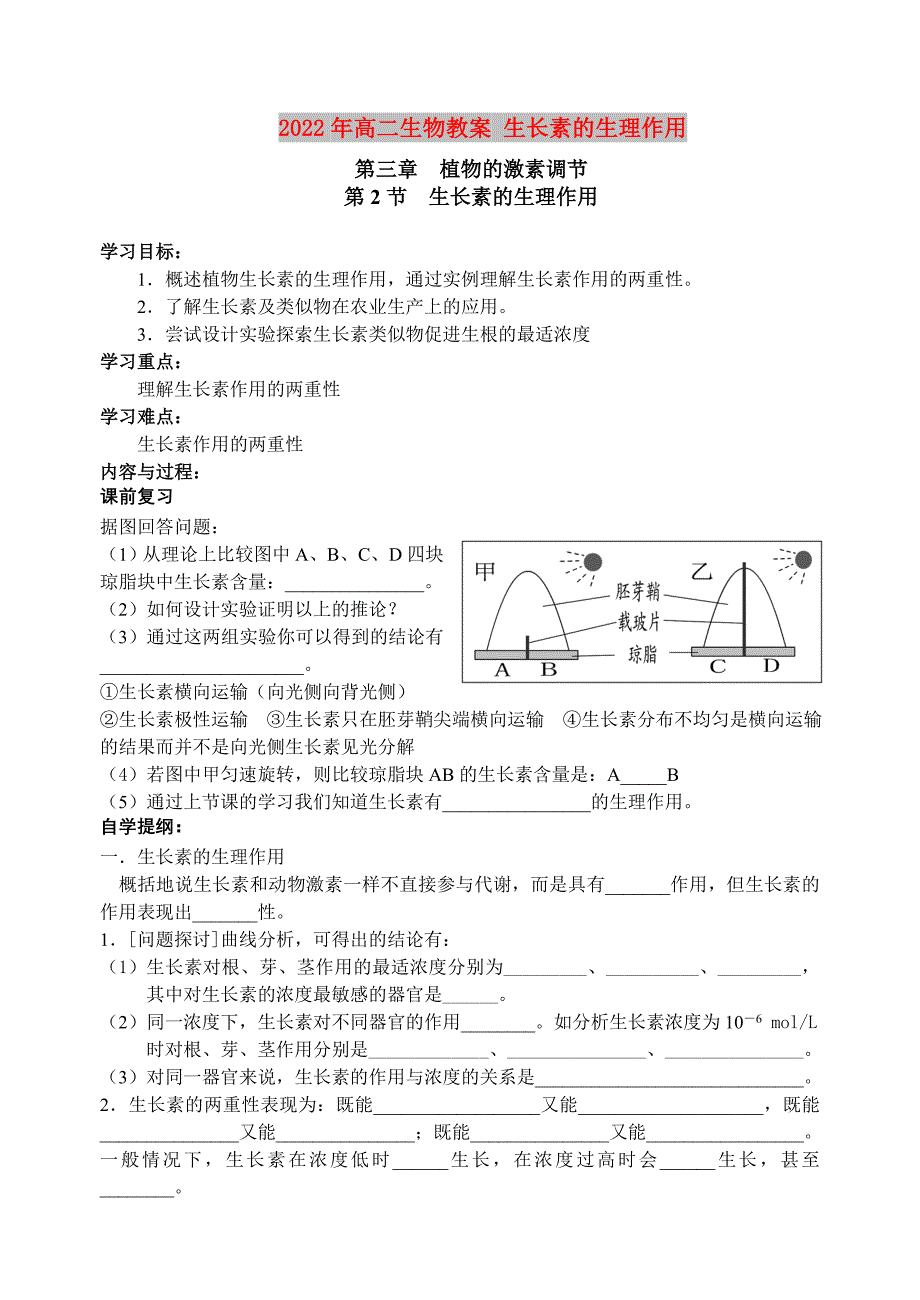 2022年高二生物教案 生长素的生理作用_第1页