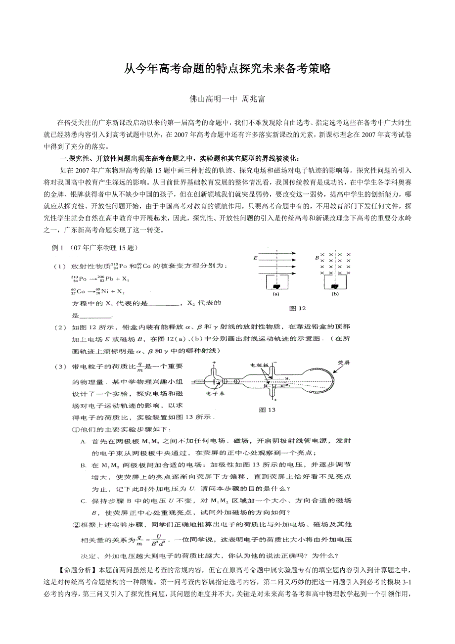 从今高考命题的特点探究未来备考策略_第1页