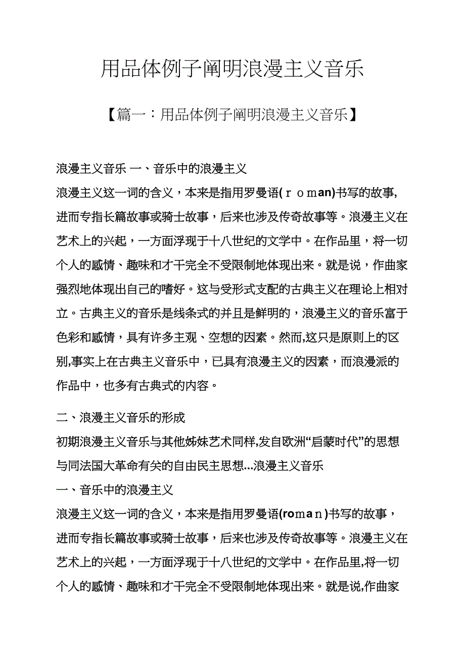 用具体例子说明浪漫主义音乐_第1页