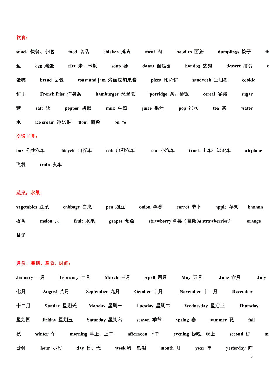 冀教版小学英语单词最详细、准确归类表[1].doc_第3页