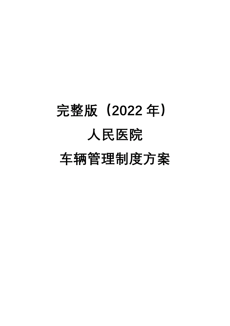 完整版（2022年）人民医院车辆管理制度方案.docx_第1页