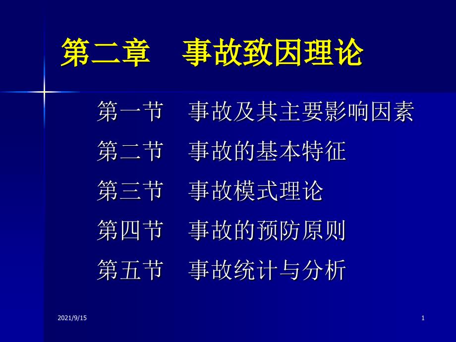 安全系统工程 第二章 事故致因理论_第1页