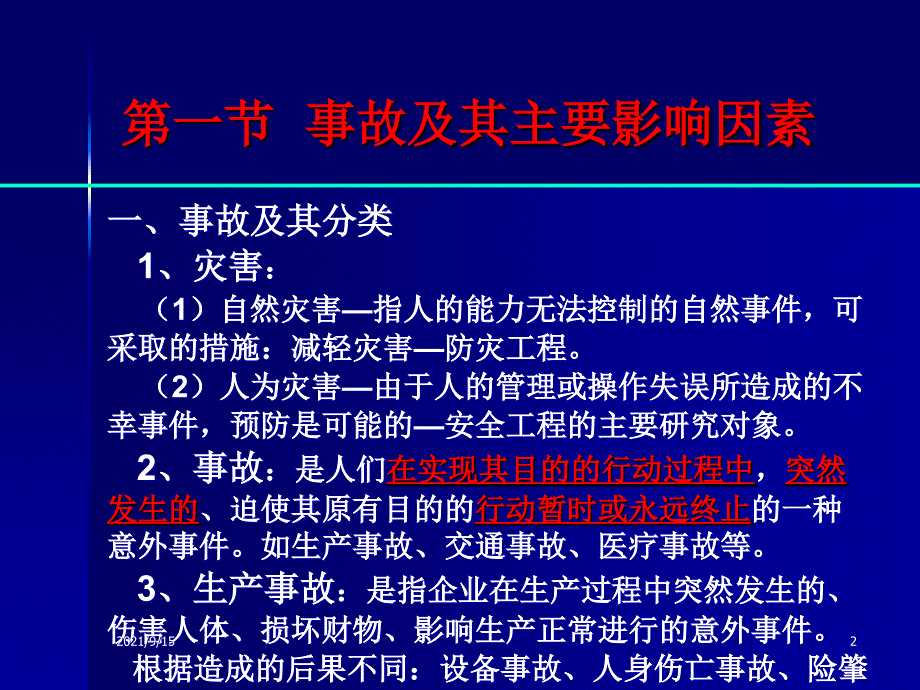 安全系统工程 第二章 事故致因理论_第2页