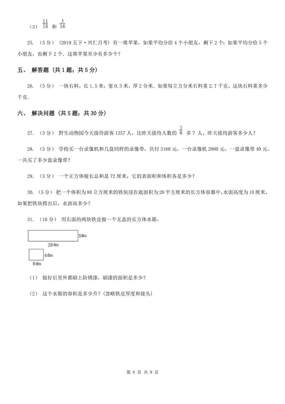 河南省濮阳市五年级下学期期中数学试卷_第5页