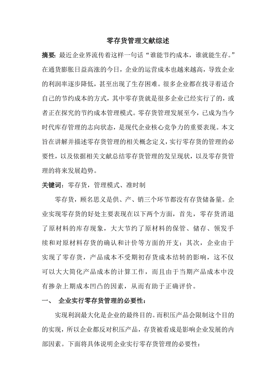 零存货管理文献综述_第1页