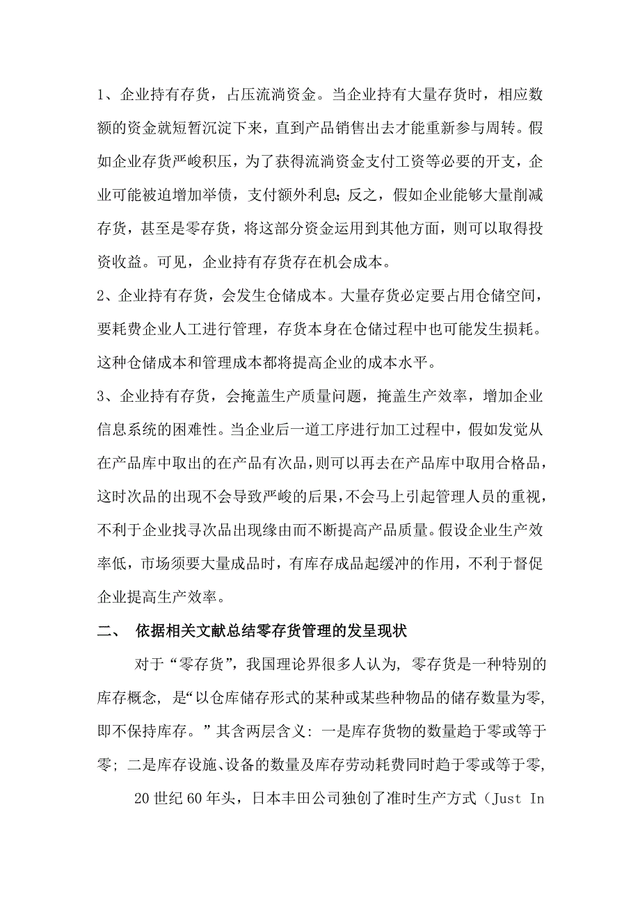 零存货管理文献综述_第2页