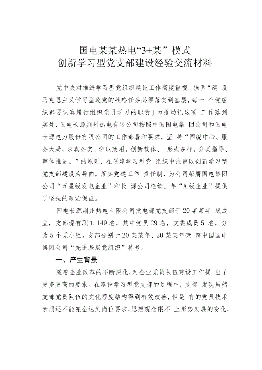 国电某某热电“3+某”模式创新学习型党支部建设经验交流材料_第1页