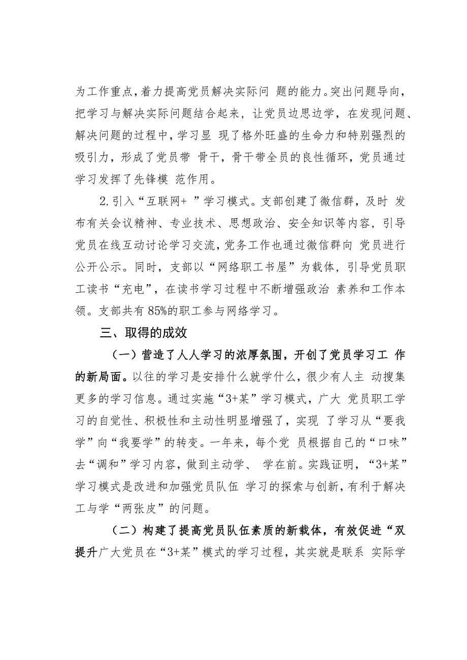 国电某某热电“3+某”模式创新学习型党支部建设经验交流材料_第5页