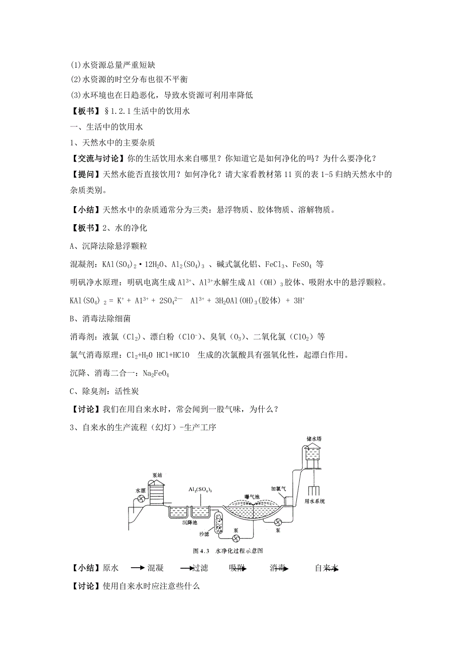 2022年高中化学专题1洁净安全的生存环境第二单元水资源的合理利用教案苏教版选修_第2页