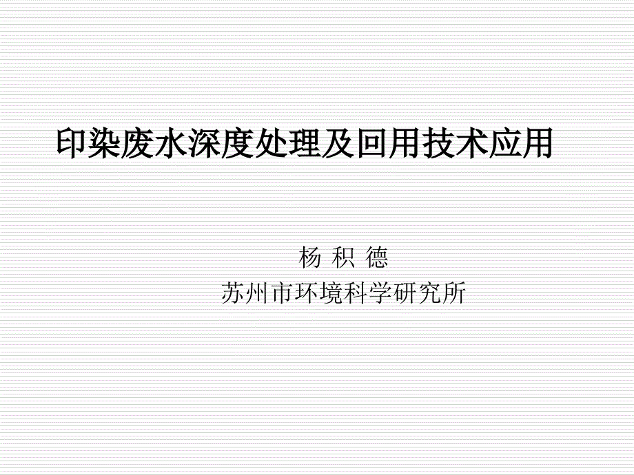 印染废水深度处理及回用技术应用_第1页