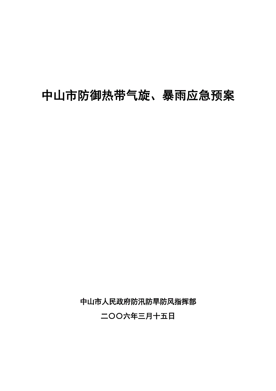 中山市防御热带气旋暴雨应急专项预案.doc_第1页