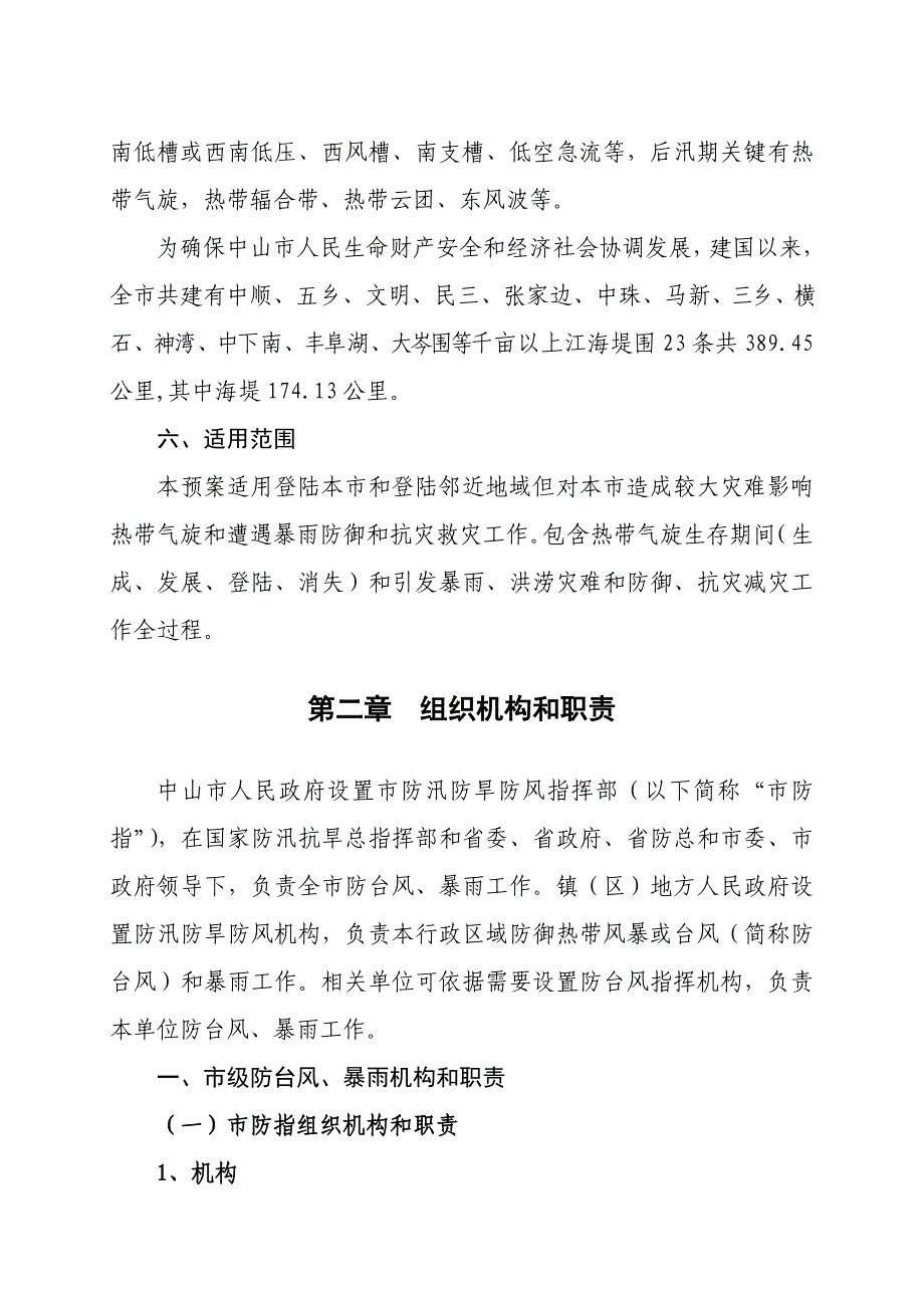 中山市防御热带气旋暴雨应急专项预案.doc_第4页