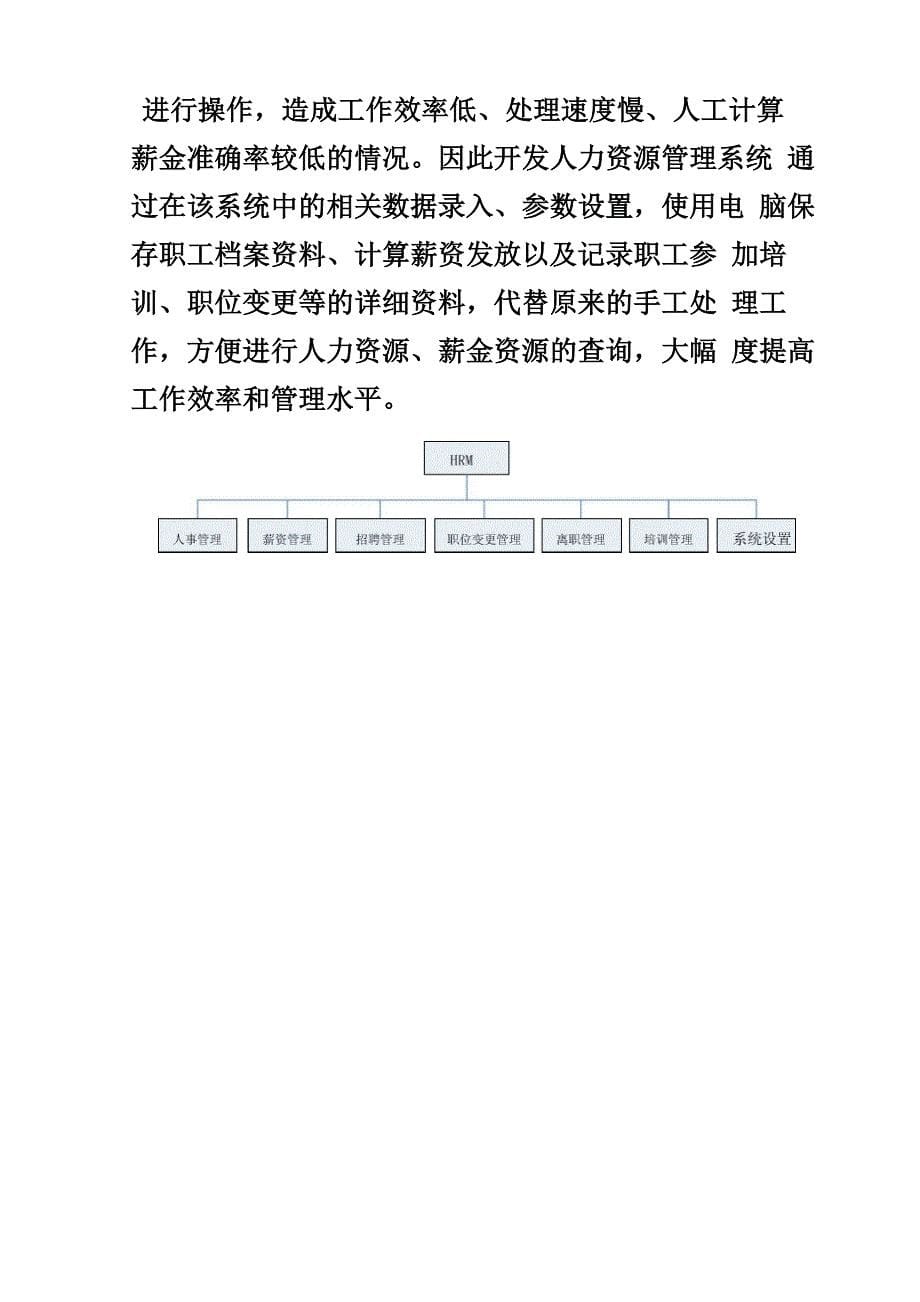 人力资源管理系统项目计划模板_第5页