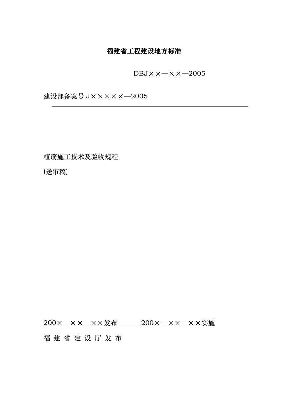 植筋施工技术及验收规程_第1页