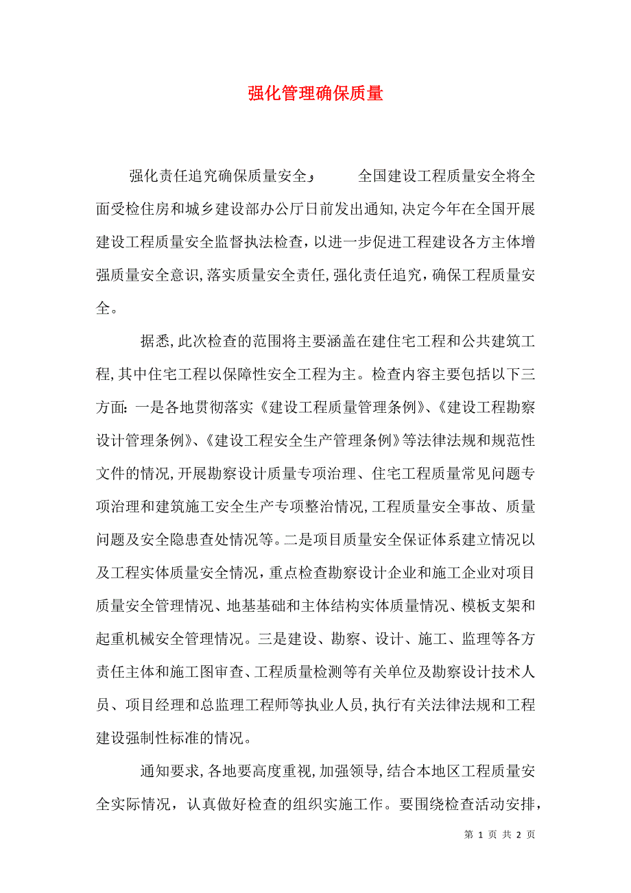 强化管理确保质量_第1页