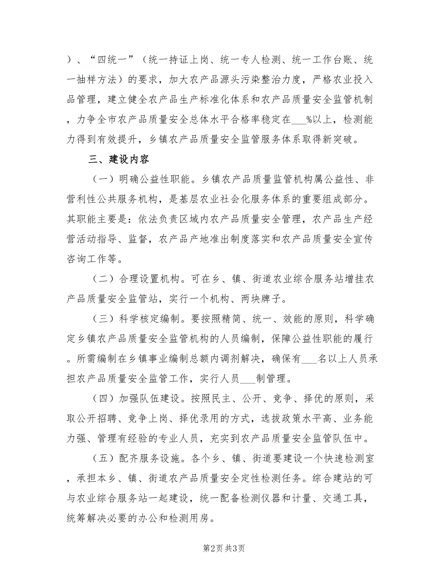 2022农产品监管体系建设管理方案_第2页