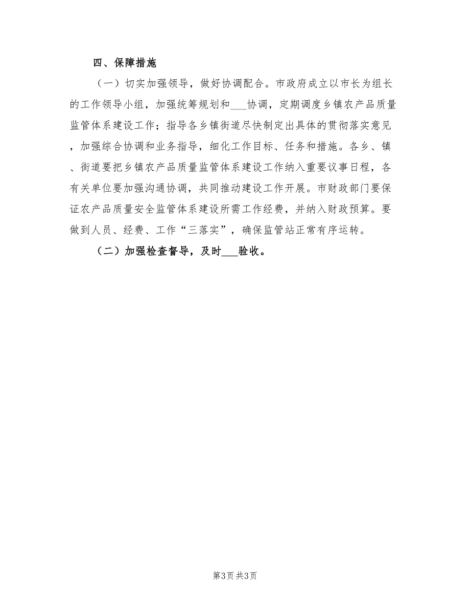 2022农产品监管体系建设管理方案_第3页