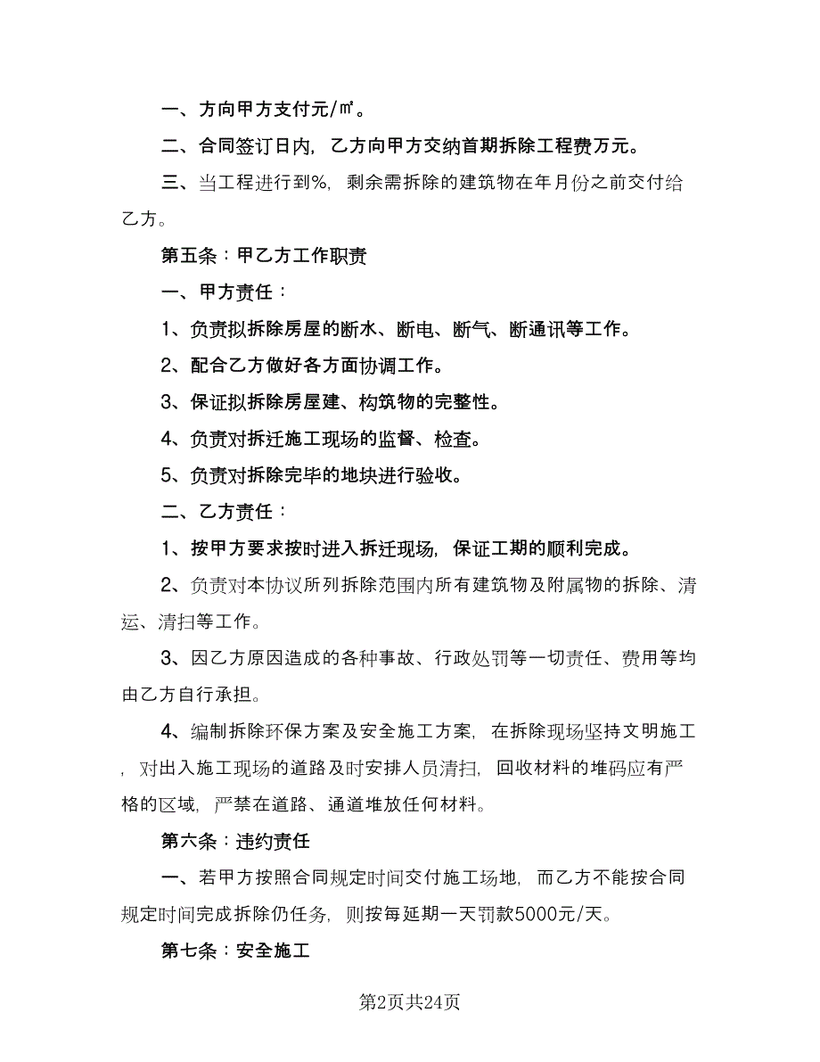 房屋拆除合同经典版（九篇）.doc_第2页