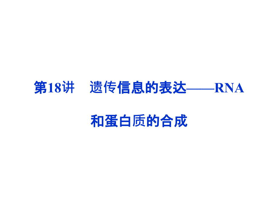 63遗传信息的表达_第1页